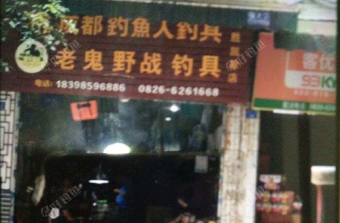 成都钓鱼人钓具   老鬼野战钓具