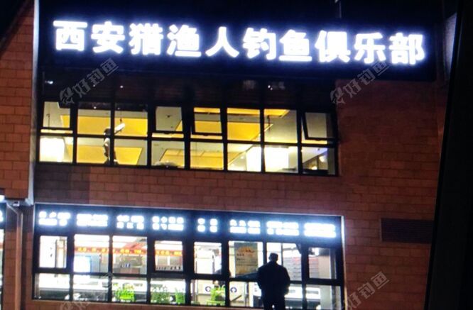 西安猎鱼人钓鱼俱乐部