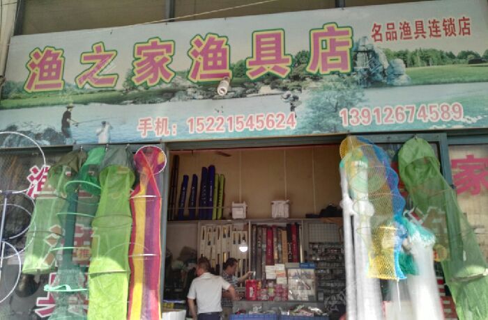 渔之家渔具店