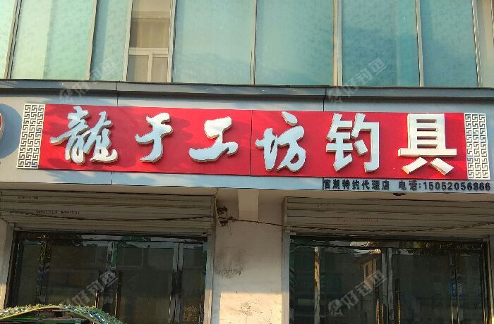 龙于工坊钓具