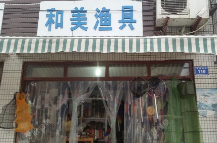 和美渔具