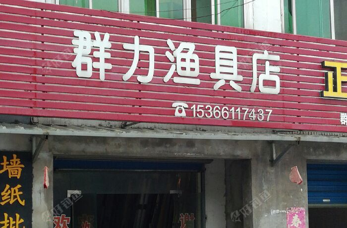 群力渔具店