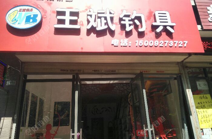 王斌钓具