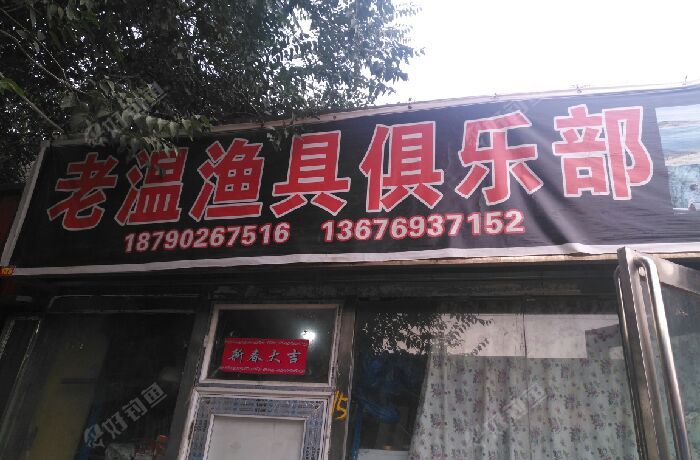 老温渔具俱乐部