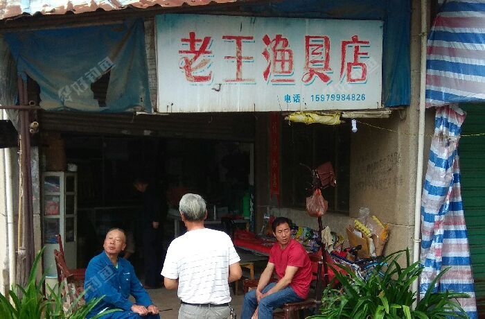 老王渔具店