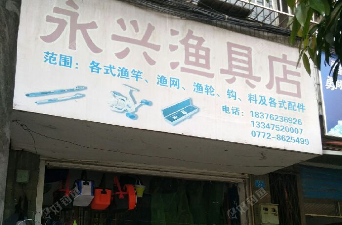 永兴渔具店