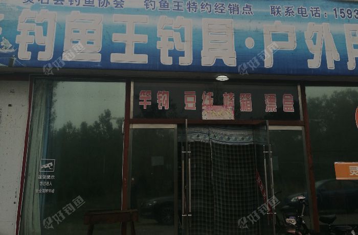 钓鱼王钓具.户外