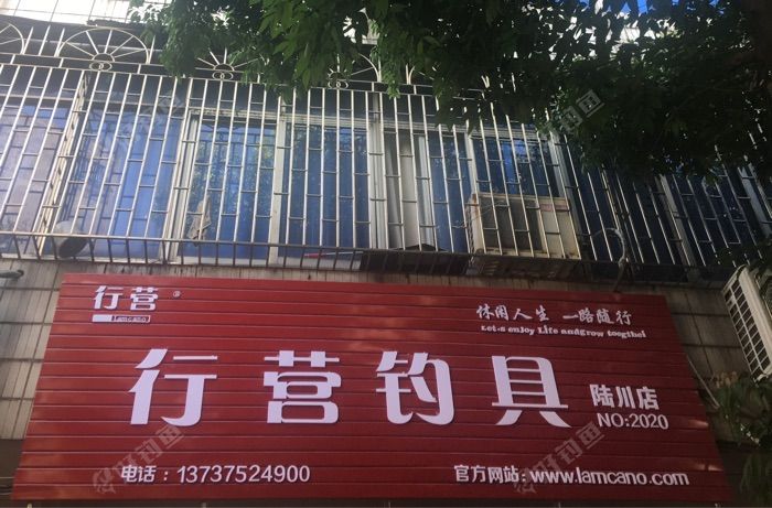 行营钓具陆川店