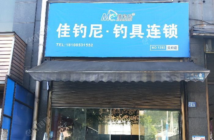佳钓尼钓具连锁关岭店