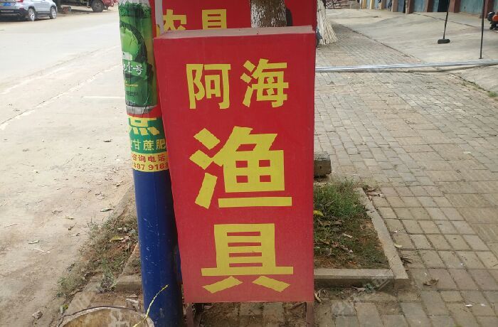 阿海五金，鱼具