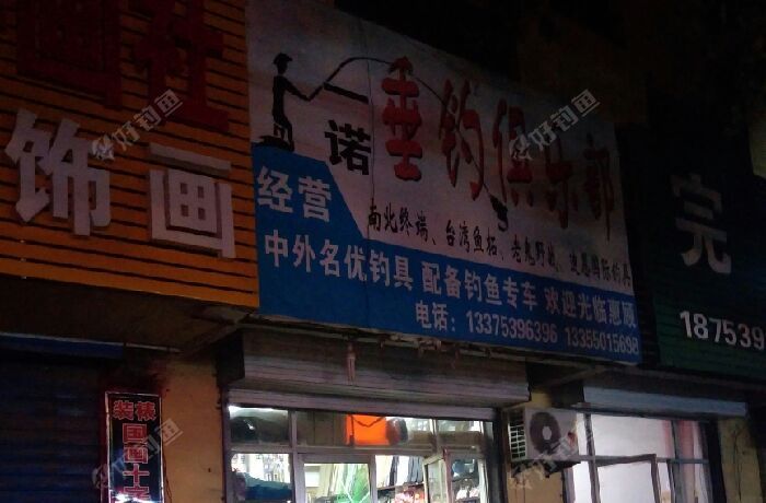 一诺垂钓俱乐部