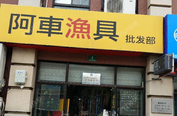 阿车渔具店
