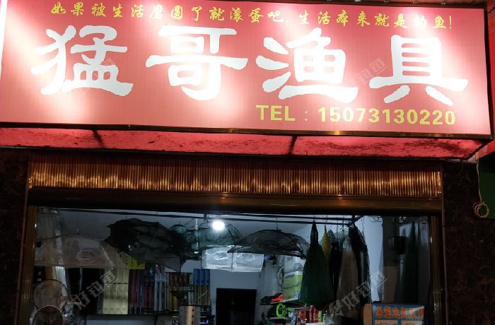 回龙铺猛哥渔具