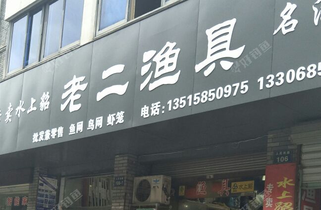 老二渔具店