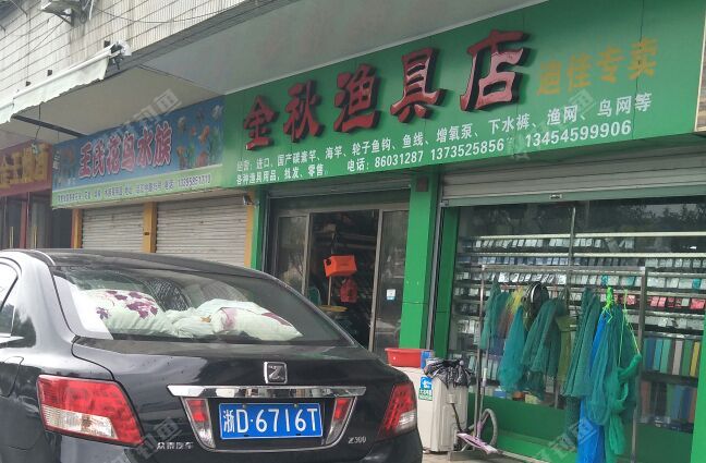 金秋渔具店