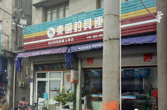 东区钓具连锁