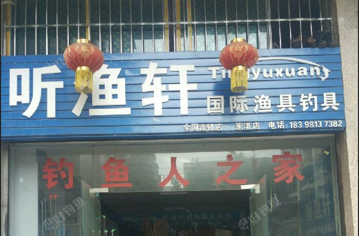 听渔轩渔具