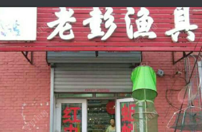 老彭渔具
