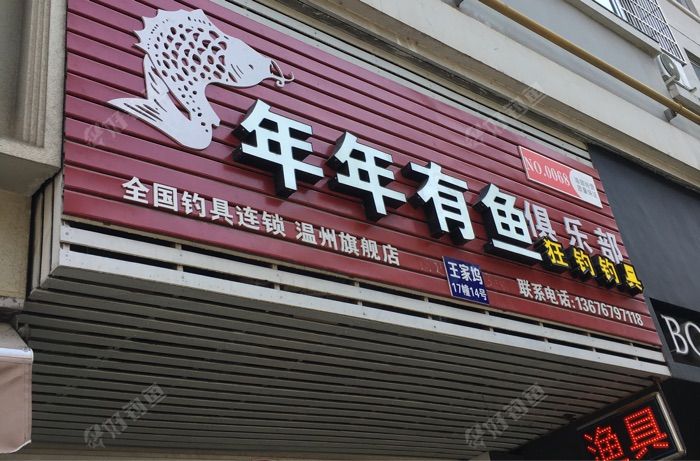 年年有鱼狂钓渔具