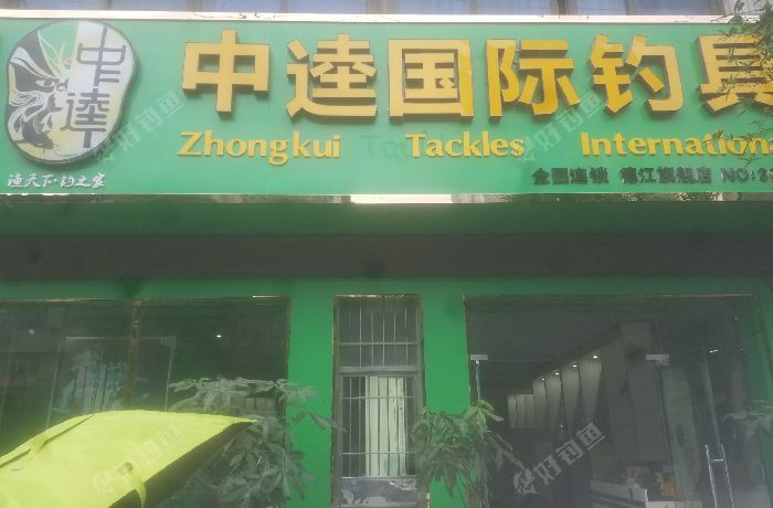 德江中逵国际鱼具专卖