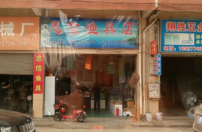 忠信渔具店