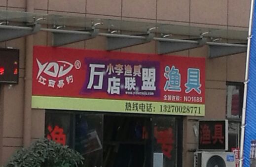小李渔具万店联盟