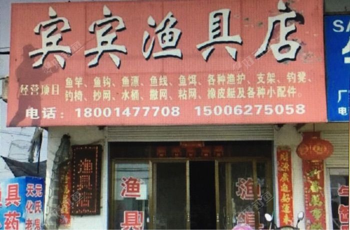 宾宾渔具店