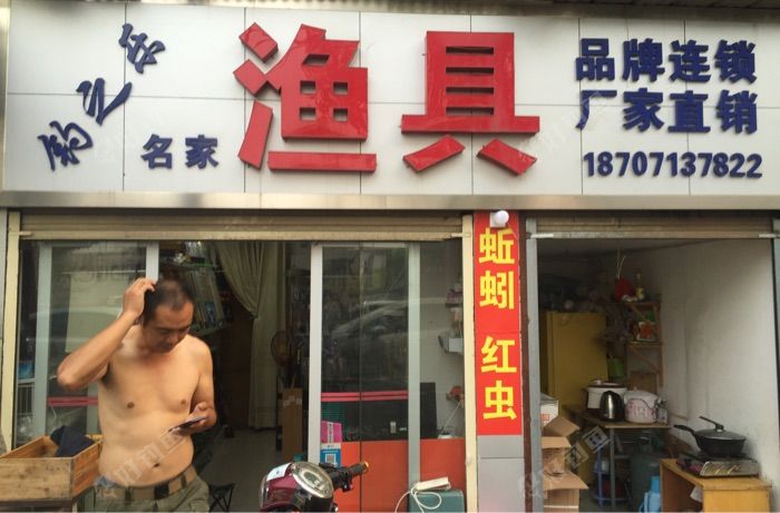 钓之乐名家渔具店