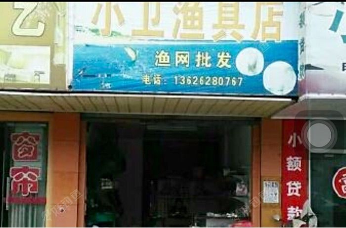 小卫渔具店