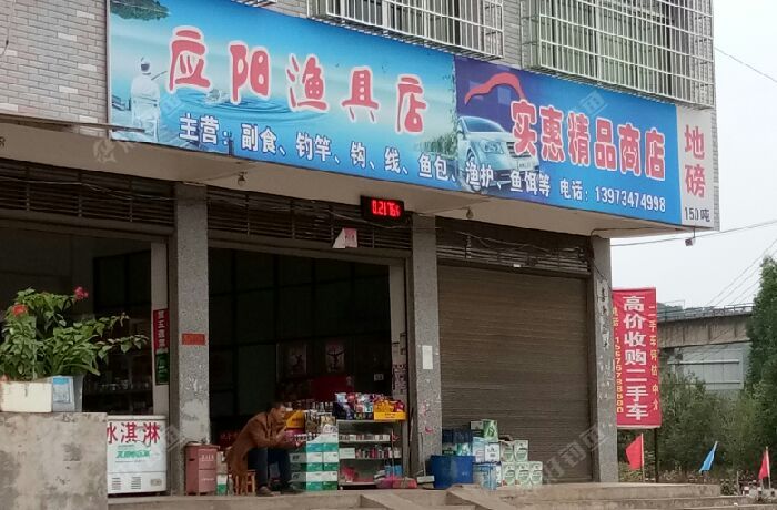 应阳渔具店