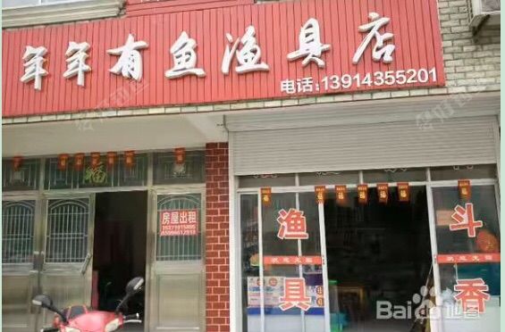 年年有鱼渔具店