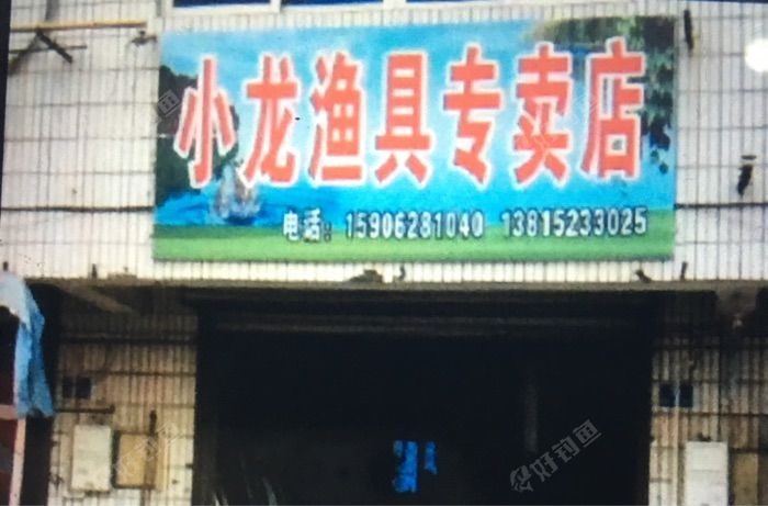小龙渔具专卖店