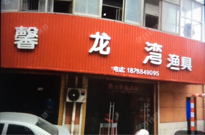 馨龙湾渔具店