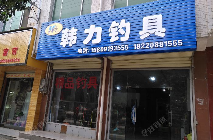 韩力钓具
