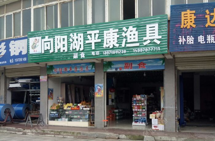 向阳湖平康渔具