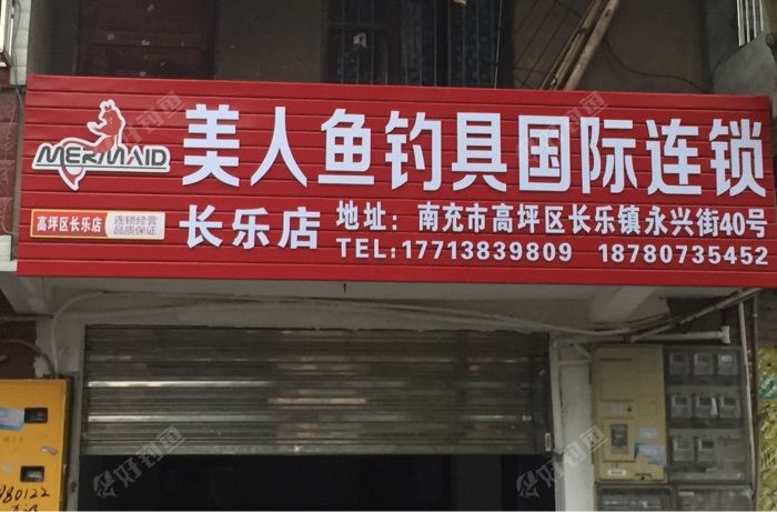 美人鱼钓具国际连锁