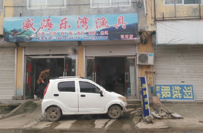 威海乐湾渔具