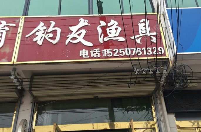 钓友渔具