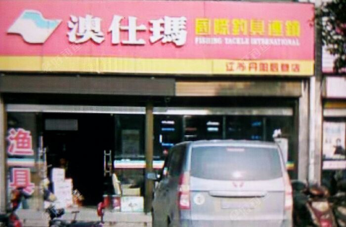 澳仕玛国际钓具连锁(后巷店)