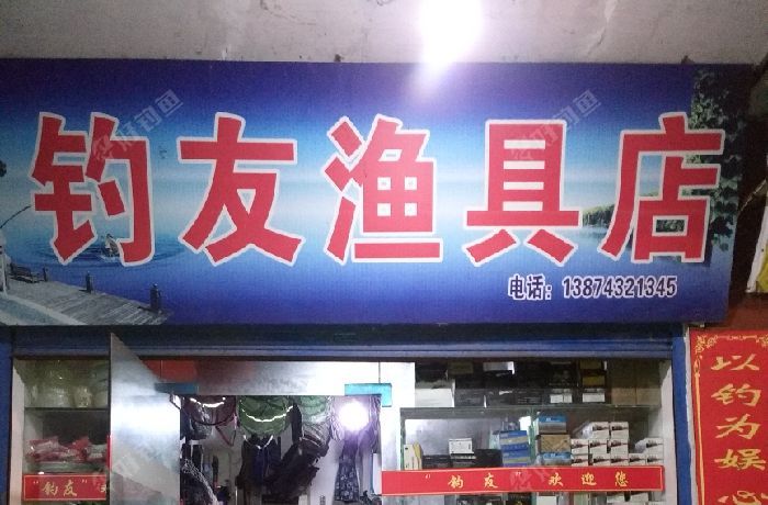 钓友渔具店