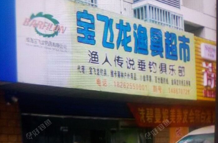 宝飞龙渔具超市