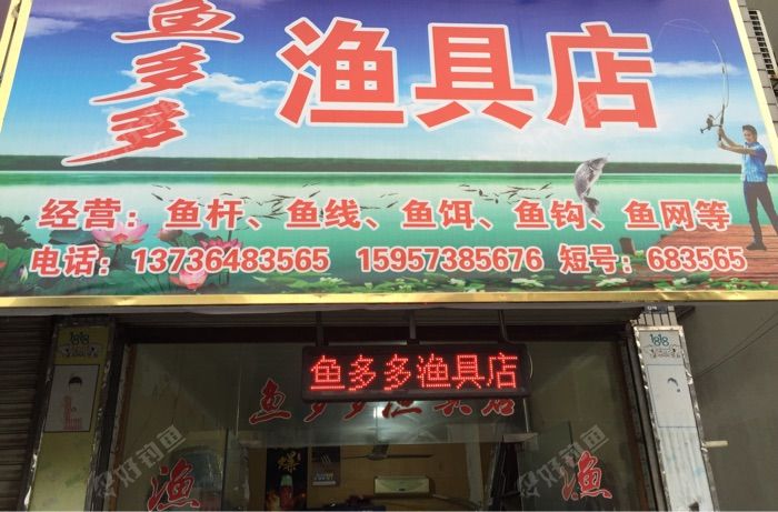 鱼多多渔具店