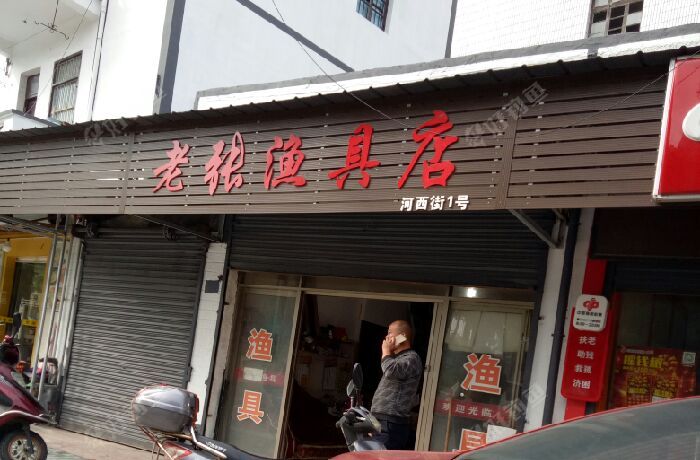 老张渔具店