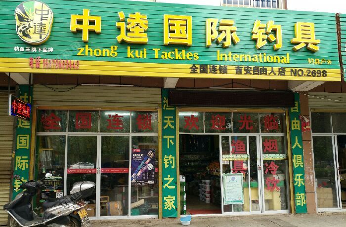 中逵国际钓具