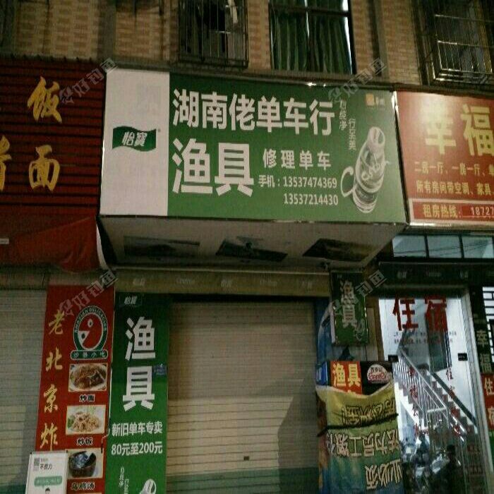湖南佬单车行鱼具