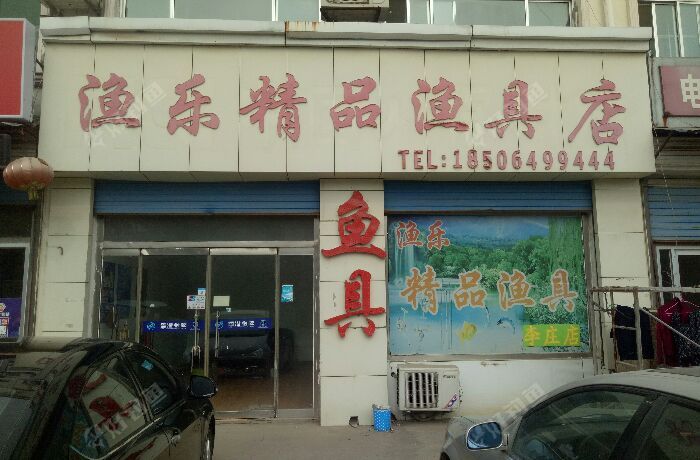 渔乐精品渔具店