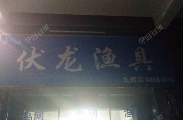 九都伏龙渔具店