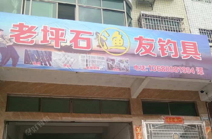 老坪石渔友钓具