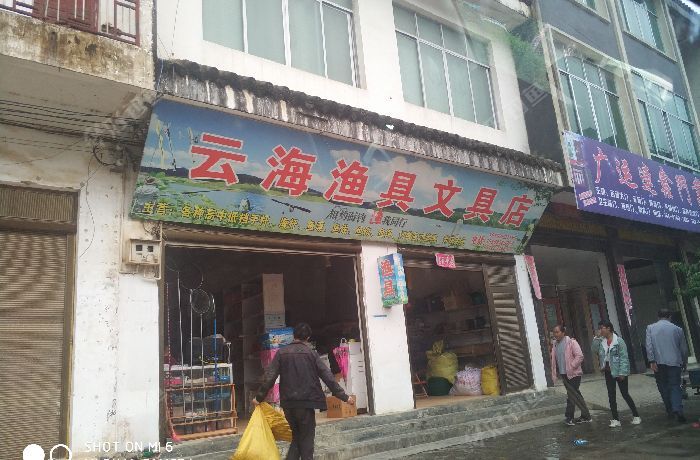 云海渔具文具店