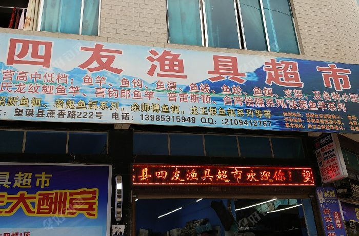 四友渔具超市